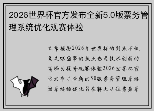 2026世界杯官方发布全新5.0版票务管理系统优化观赛体验
