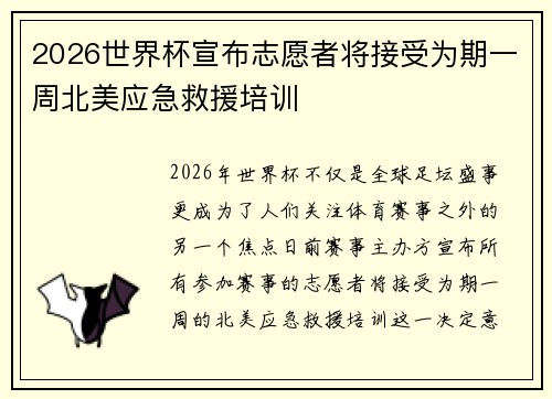 2026世界杯宣布志愿者将接受为期一周北美应急救援培训