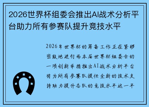 2026世界杯组委会推出AI战术分析平台助力所有参赛队提升竞技水平