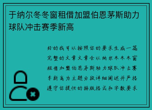 于纳尔冬冬窗租借加盟伯恩茅斯助力球队冲击赛季新高