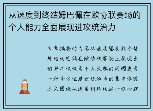 从速度到终结姆巴佩在欧协联赛场的个人能力全面展现进攻统治力