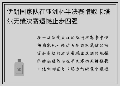 伊朗国家队在亚洲杯半决赛惜败卡塔尔无缘决赛遗憾止步四强