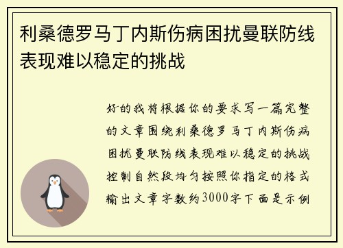 利桑德罗马丁内斯伤病困扰曼联防线表现难以稳定的挑战