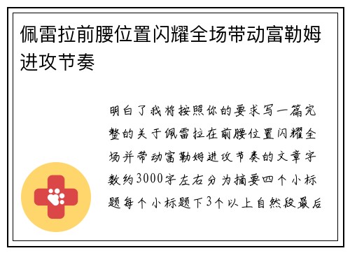 佩雷拉前腰位置闪耀全场带动富勒姆进攻节奏