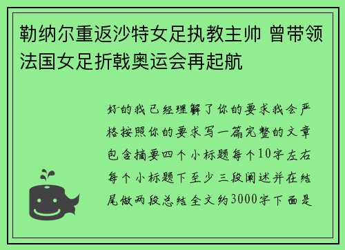 勒纳尔重返沙特女足执教主帅 曾带领法国女足折戟奥运会再起航