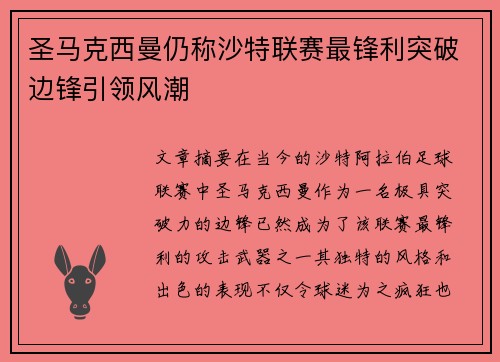圣马克西曼仍称沙特联赛最锋利突破边锋引领风潮