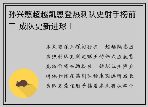 孙兴慜超越凯恩登热刺队史射手榜前三 成队史新进球王