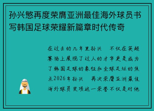 孙兴慜再度荣膺亚洲最佳海外球员书写韩国足球荣耀新篇章时代传奇