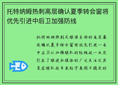 托特纳姆热刺高层确认夏季转会窗将优先引进中后卫加强防线 托特纳姆热刺高层确认夏季转会窗将优先引进中后卫加强防线