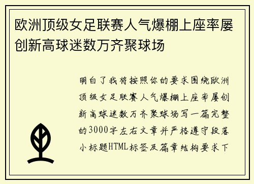 欧洲顶级女足联赛人气爆棚上座率屡创新高球迷数万齐聚球场
