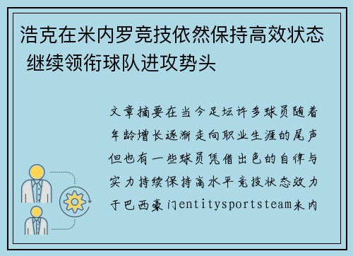 浩克在米内罗竞技依然保持高效状态 继续领衔球队进攻势头 浩克在米内罗竞技依然保持高效状态 继续领衔球队进攻势头