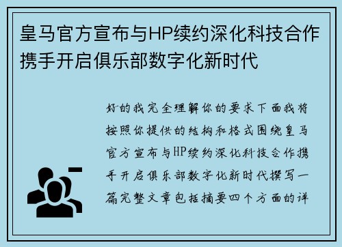 皇马官方宣布与HP续约深化科技合作携手开启俱乐部数字化新时代 皇马官方宣布与HP续约深化科技合作携手开启俱乐部数字化新时代