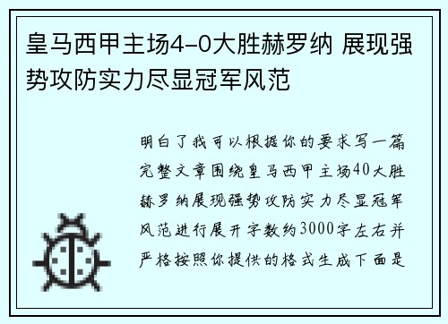 皇马西甲主场4-0大胜赫罗纳 展现强势攻防实力尽显冠军风范 皇马西甲主场4-0大胜赫罗纳 展现强势攻防实力尽显冠军风范