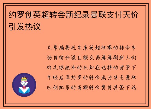 约罗创英超转会新纪录曼联支付天价引发热议