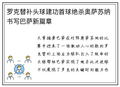 罗克替补头球建功首球绝杀奥萨苏纳书写巴萨新篇章