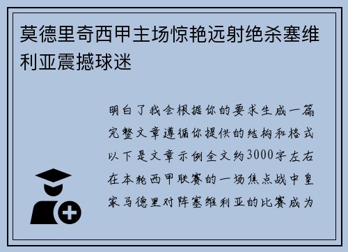莫德里奇西甲主场惊艳远射绝杀塞维利亚震撼球迷