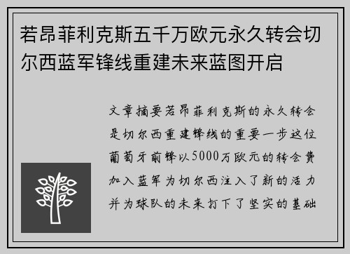 若昂菲利克斯五千万欧元永久转会切尔西蓝军锋线重建未来蓝图开启