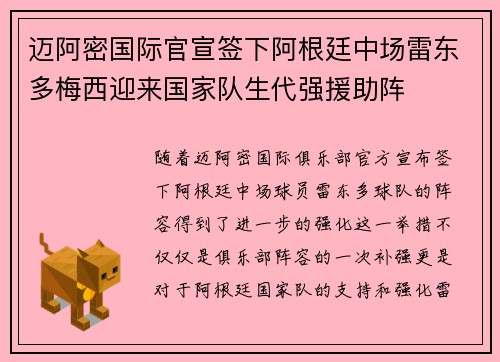 迈阿密国际官宣签下阿根廷中场雷东多梅西迎来国家队生代强援助阵