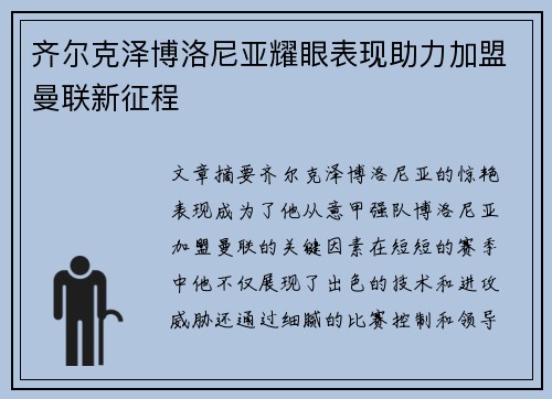 齐尔克泽博洛尼亚耀眼表现助力加盟曼联新征程