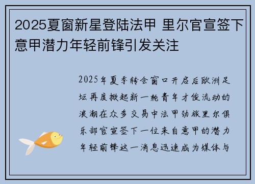 2025夏窗新星登陆法甲 里尔官宣签下意甲潜力年轻前锋引发关注