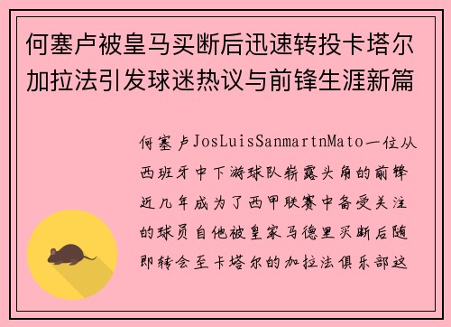 何塞卢被皇马买断后迅速转投卡塔尔加拉法引发球迷热议与前锋生涯新篇