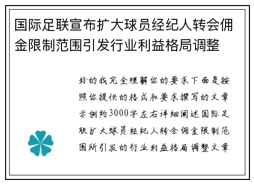 国际足联宣布扩大球员经纪人转会佣金限制范围引发行业利益格局调整