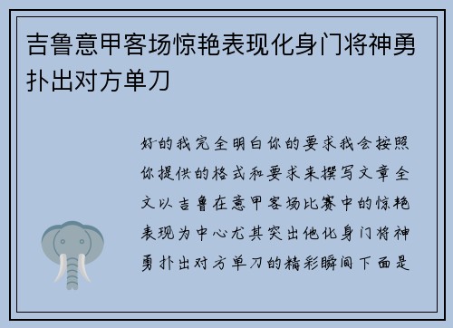 吉鲁意甲客场惊艳表现化身门将神勇扑出对方单刀