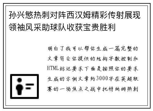 孙兴慜热刺对阵西汉姆精彩传射展现领袖风采助球队收获宝贵胜利 孙兴慜热刺对阵西汉姆精彩传射展现领袖风采助球队收获宝贵胜利