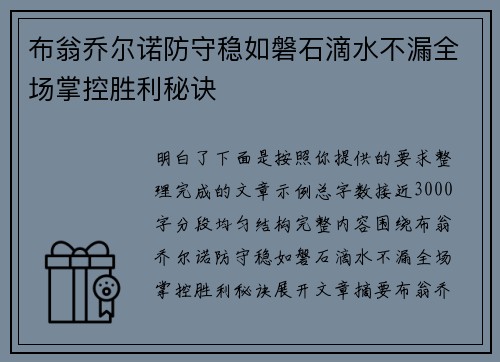 布翁乔尔诺防守稳如磐石滴水不漏全场掌控胜利秘诀 布翁乔尔诺防守稳如磐石滴水不漏全场掌控胜利秘诀