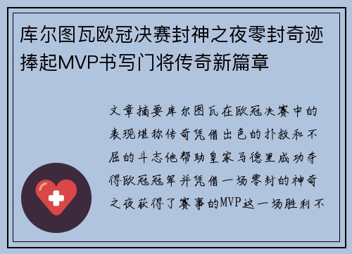 库尔图瓦欧冠决赛封神之夜零封奇迹捧起MVP书写门将传奇新篇章 库尔图瓦欧冠决赛封神之夜零封奇迹捧起MVP书写门将传奇新篇章