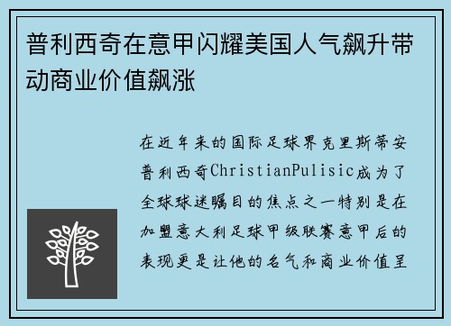 普利西奇在意甲闪耀美国人气飙升带动商业价值飙涨 普利西奇在意甲闪耀美国人气飙升带动商业价值飙涨