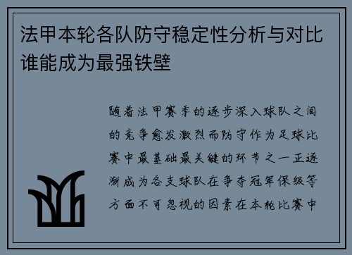 法甲本轮各队防守稳定性分析与对比谁能成为最强铁壁