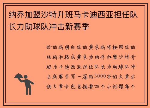 纳乔加盟沙特升班马卡迪西亚担任队长力助球队冲击新赛季