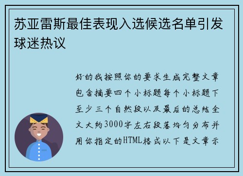 苏亚雷斯最佳表现入选候选名单引发球迷热议 苏亚雷斯最佳表现入选候选名单引发球迷热议