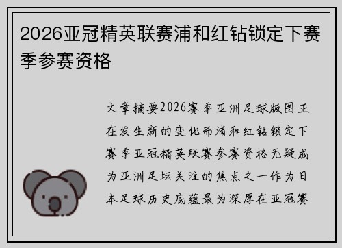 2026亚冠精英联赛浦和红钻锁定下赛季参赛资格 2026亚冠精英联赛浦和红钻锁定下赛季参赛资格