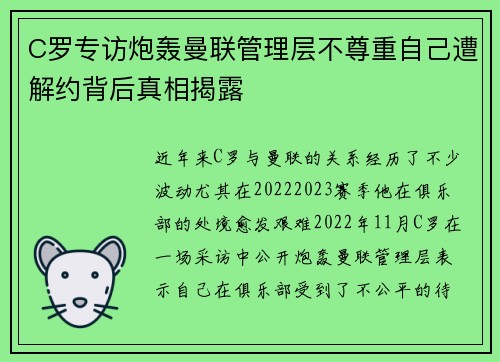 C罗专访炮轰曼联管理层不尊重自己遭解约背后真相揭露
