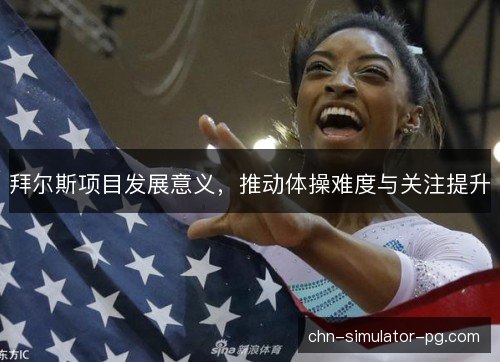 拜尔斯项目发展意义，推动体操难度与关注提升