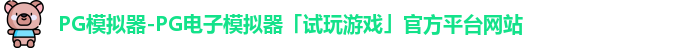 pg模拟器